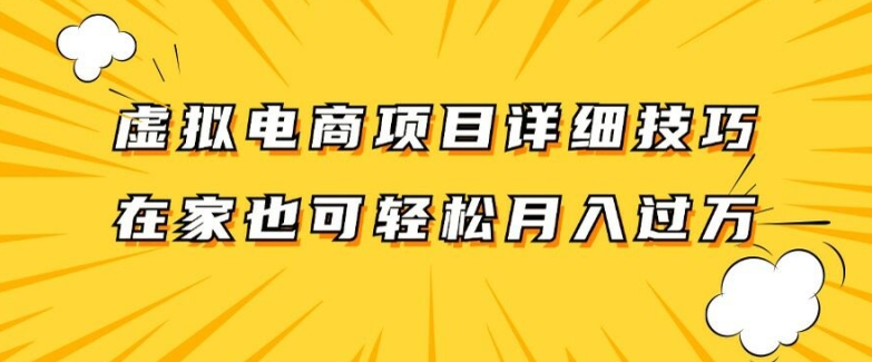虚拟电商项目详细拆解，兼职全职都可做，每天单账号300+轻轻松松【揭秘】-苍穹网创