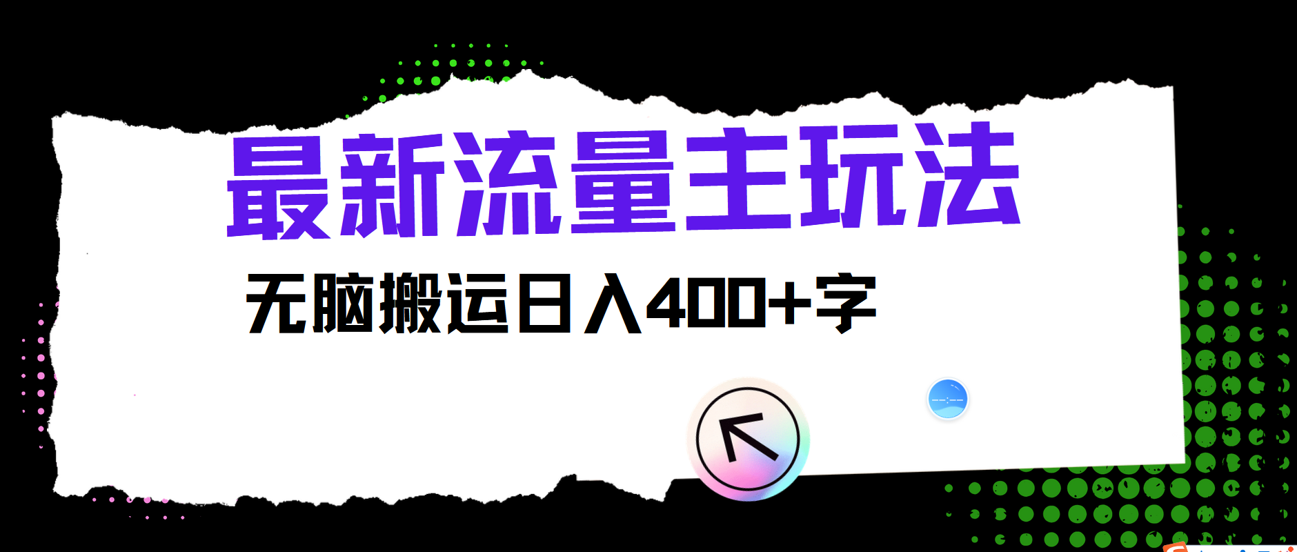 最新公众号流量主玩法，无脑搬运日入400+-苍穹网创