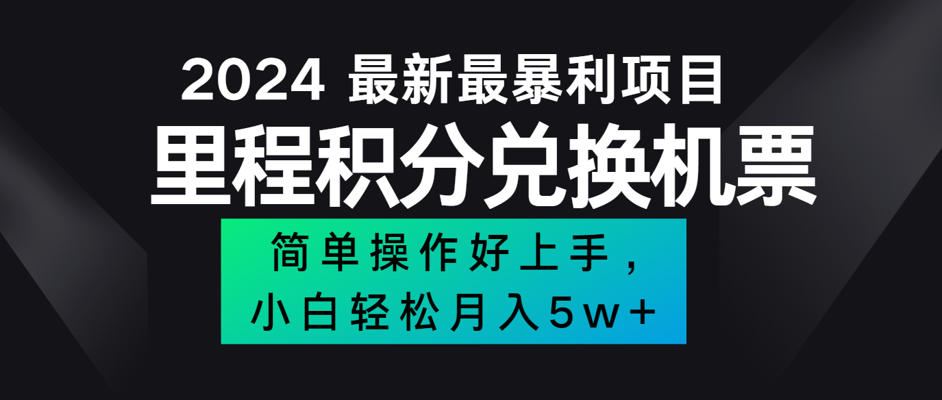 2024最新里程积分兑换机票，手机操作小白轻松月入5万+-苍穹网创
