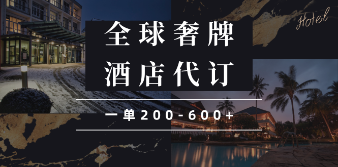 闲鱼全球高奢酒店代订蓝海项目，一单200-600+-苍穹网创