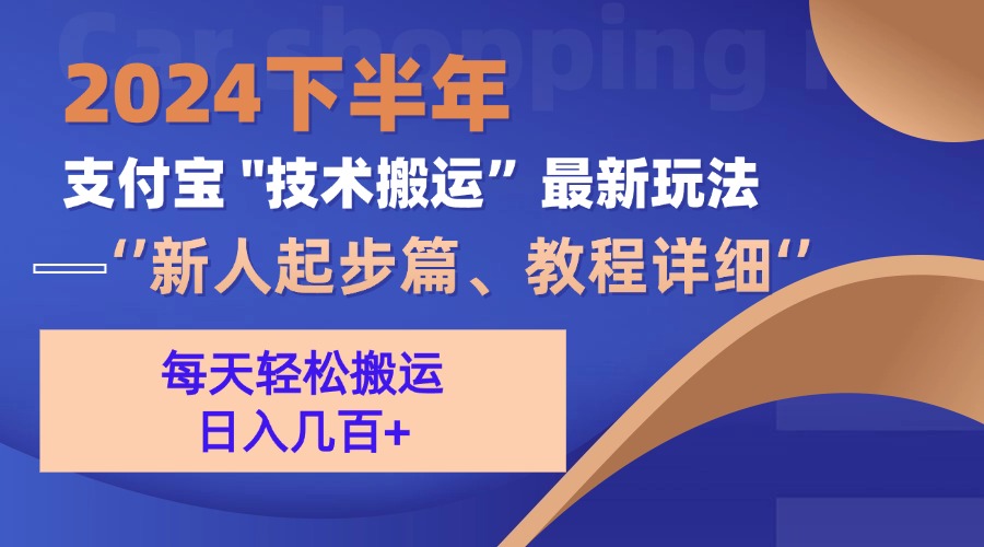 2024下半年支付宝“技术搬运”最新玩法(新人起步篇-苍穹网创