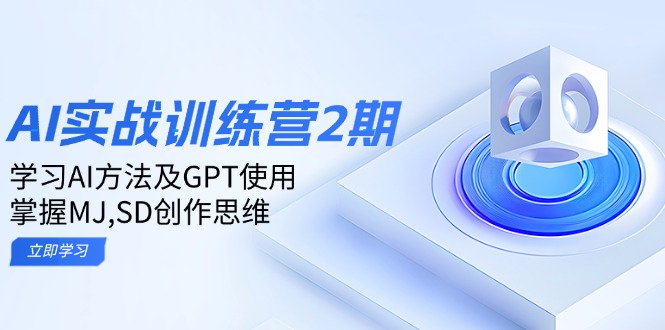ai实战训练营2期：学习AI方法及GPT使用，掌握MJ,SD创作思维-苍穹网创
