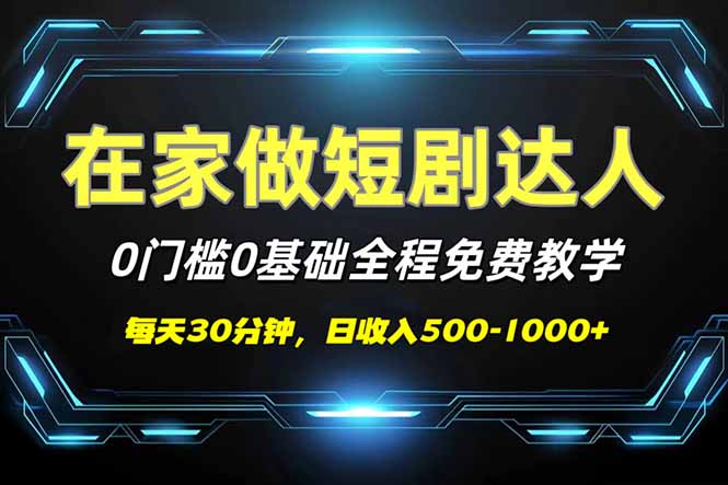 短剧代发，0基础0费用，全程免费教学，日入500-1000+-苍穹网创