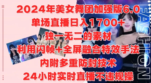 2024年美女舞团加强版6.0，单场直播日入1.7k，利用闪帧+全屏融合特效手法，24小时实时直播不违规操【揭秘】-苍穹网创