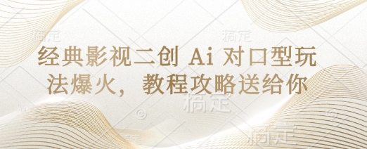 经典影视二创 Ai 对口型玩法爆火，教程攻略送给你-苍穹网创