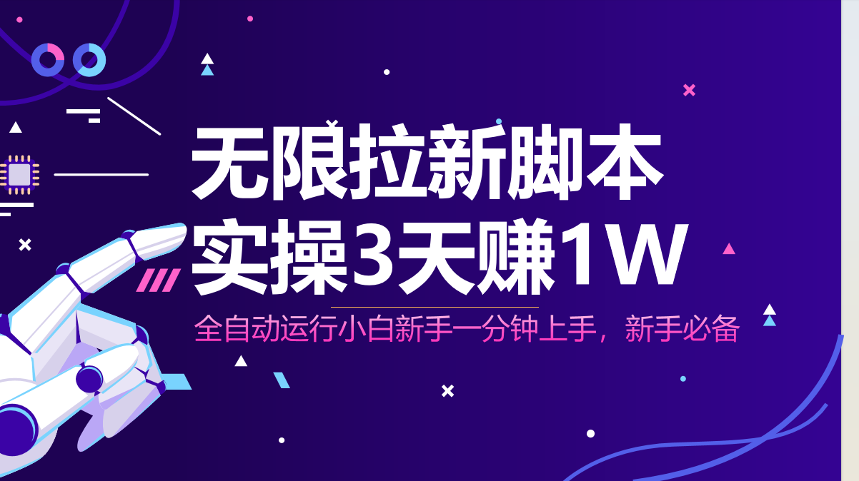 无限拉新脚本，全自动运行，实测3天赚1W，小白日入1000+-苍穹网创