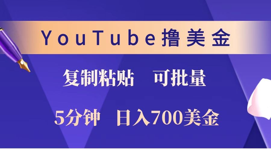 YouTube复制粘贴撸美金，5分钟就熟练，1天收入700美金！！收入无上限，可批量！-苍穹网创