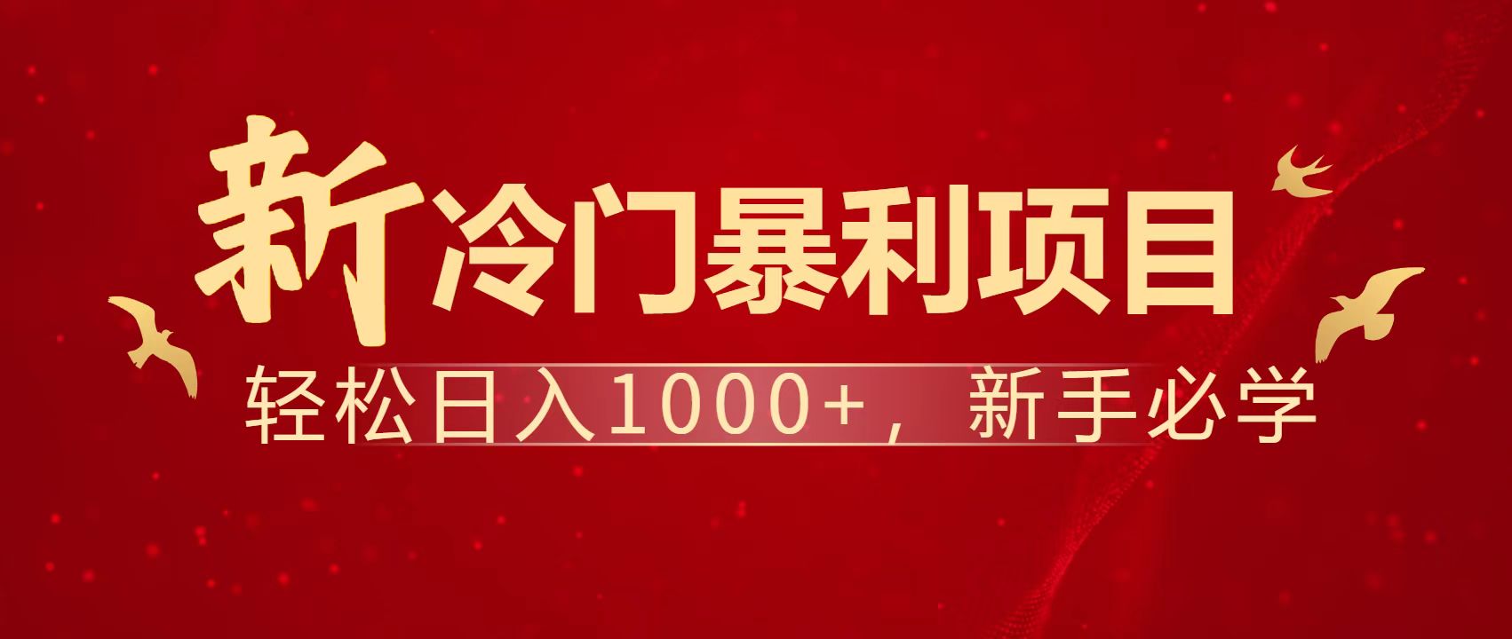 暴利项目，每天被动收益1500+，长期管道收益！0成本自己做老板！-苍穹网创