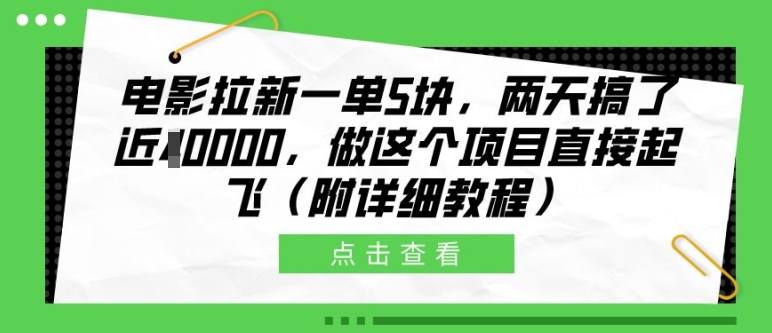 电影拉新一单5块，两天搞了近1个W，做这个项目直接起飞(附详细教程)【揭秘】-苍穹网创