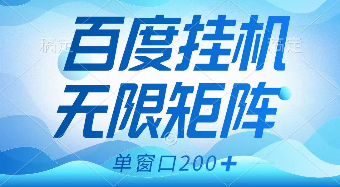 百度挂机项目，可矩阵无限多开，羊毛无限薅，无脑操作长期稳定-苍穹网创