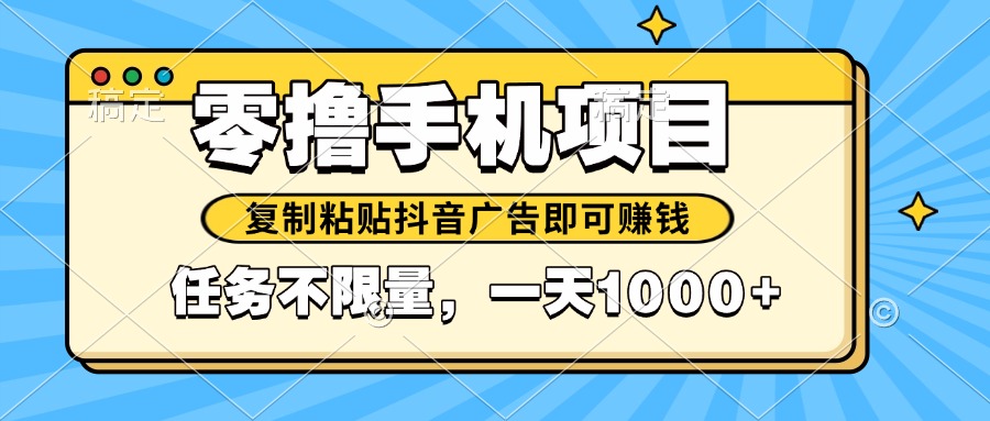 2025年最新手机零撸小项目，复制粘贴抖音广告即可赚钱，平台大水，任务…-苍穹网创