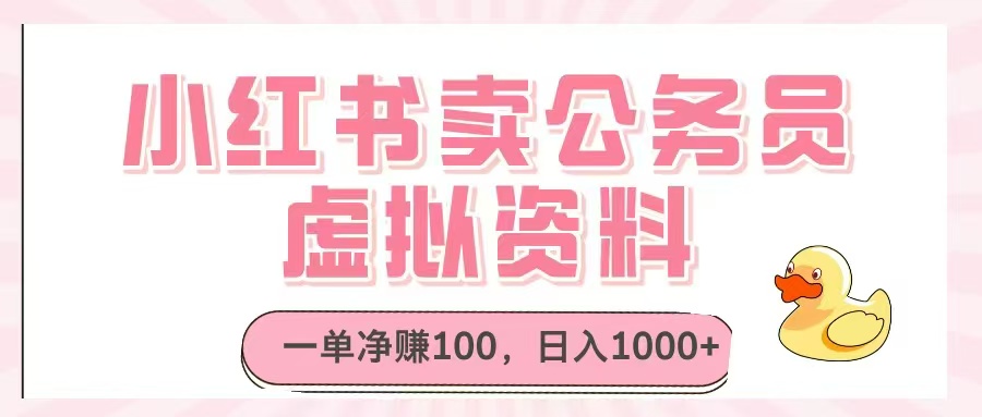 小红书卖公务员虚拟资料，一单净赚100，日入1000+-苍穹网创