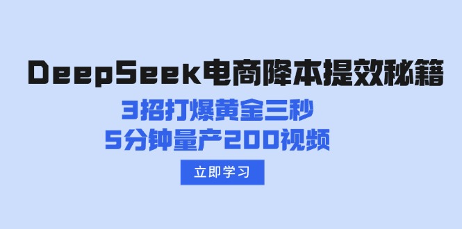 DeepSeek电商降本提效秘籍：3招打爆黄金三秒，5分钟量产200视频-苍穹网创