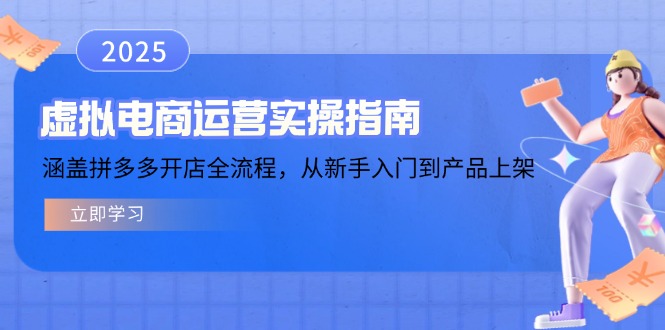 虚拟电商运营实操指南，涵盖拼多多开店全流程，从新手入门到产品上架-苍穹网创