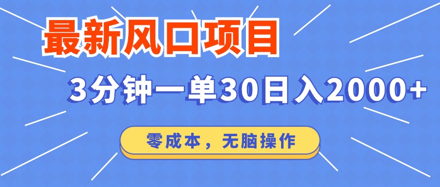最新短剧项目操作，3分钟一单30。日入2000左右，零成本，无脑操作。-苍穹网创