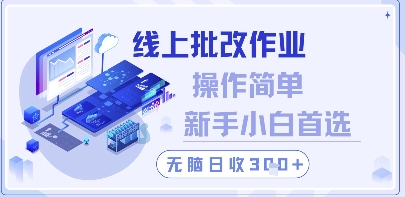 线上批改作业，操作简单新手小白首选，无脑日收300+【揭秘】-苍穹网创
