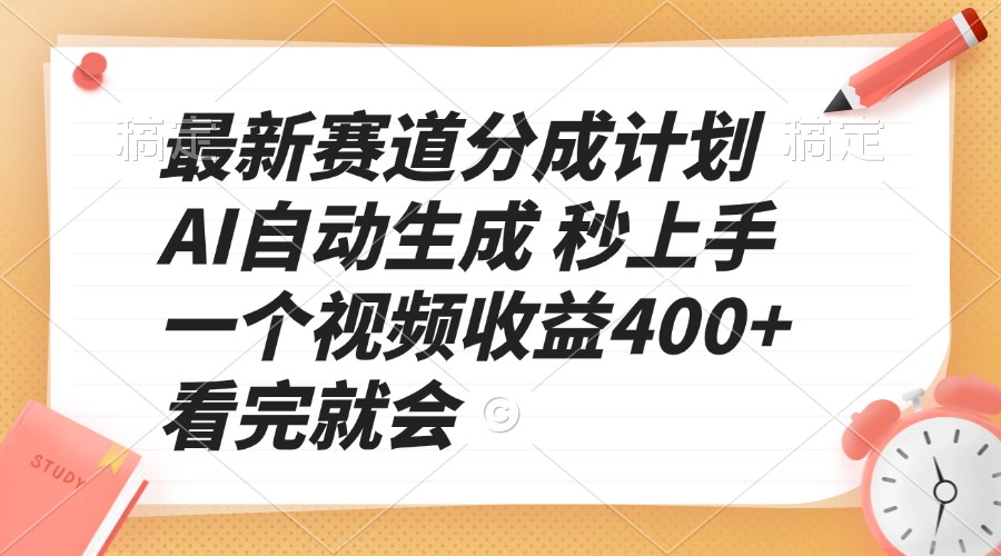 最新赛道分成计划 AI自动生成 秒上手 一个视频收益400+ 看完就会-苍穹网创