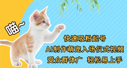 快速吸粉起号，AI制作萌宠入场仪式视频，受众群体广，轻松易上手-苍穹网创