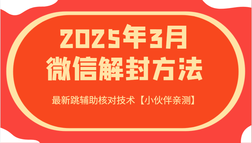 2025年3月微信解封方法 最新跳辅助核对技术【小伙伴亲测】-苍穹网创