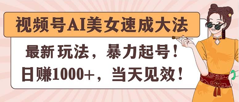视频号AI美女速成大法，暴力起号，日赚1000+，当天见效-苍穹网创