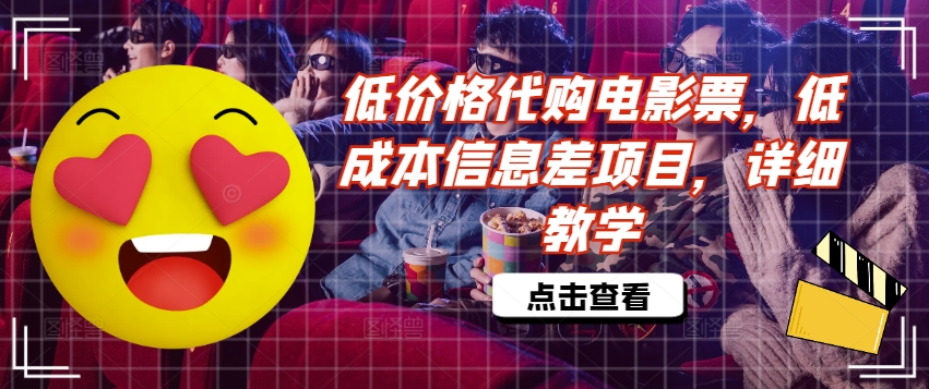 低价格代购电影票，低成本信息差项目，详细教学【揭秘】-苍穹网创