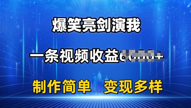 抖音热门爆笑亮剑演我，一条视频收益6K+条条爆款，制作简单，多种变现【揭秘】-苍穹网创