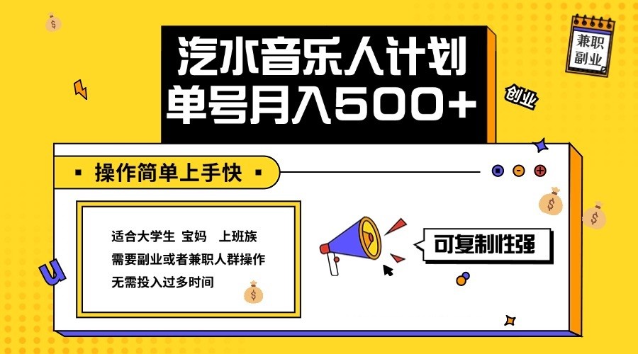 2024最新抖音汽水音乐人计划单号月入5000+操作简单上手快-苍穹网创