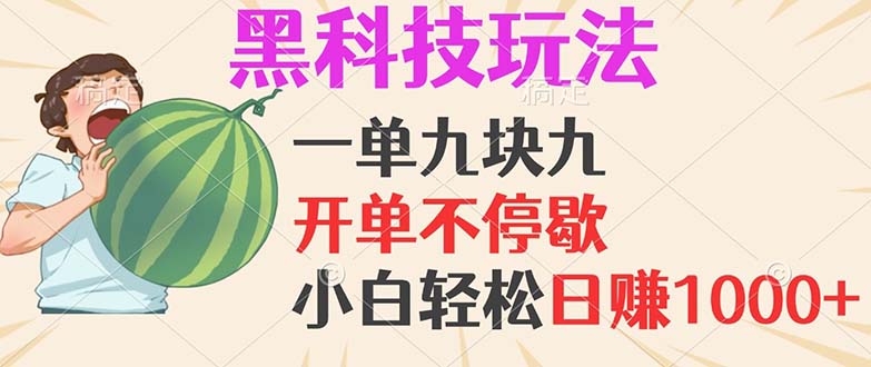 黑科技玩法，一单利润9.9，一天轻松100单，日赚1000＋的项目，小白看完…-苍穹网创