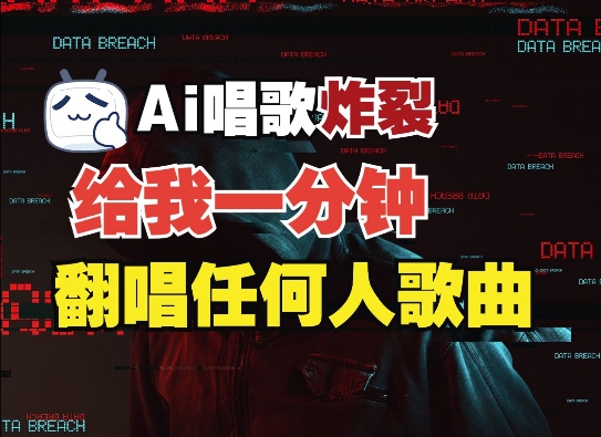 3分钟素材克隆完美音色，吊打市面所有同类软件，可翻唱，可实时语音，完全免费-苍穹网创