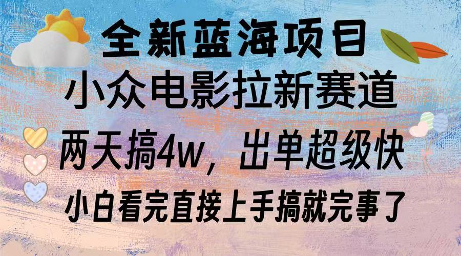 全新蓝海项目 电影拉新两天实操搞了3w，超好出单 每天2小时轻轻松松手上-苍穹网创