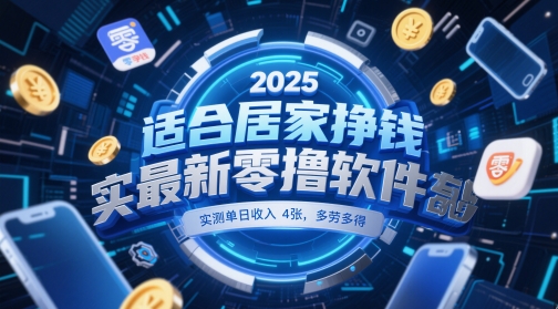 适合居家挣钱2025最新零撸软件，实测单日收入4张，多劳多得 一部手机即可操作【揭秘】-苍穹网创