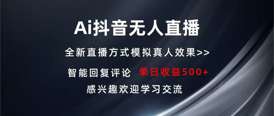 Ai抖音无人直播 单机500+ 打造属于你的日不落直播间 长期稳定项目 感兴…-苍穹网创