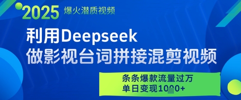 利用Deepseek做影视台词拼接混剪视频，条条爆款流量过W，单日变现多张-苍穹网创
