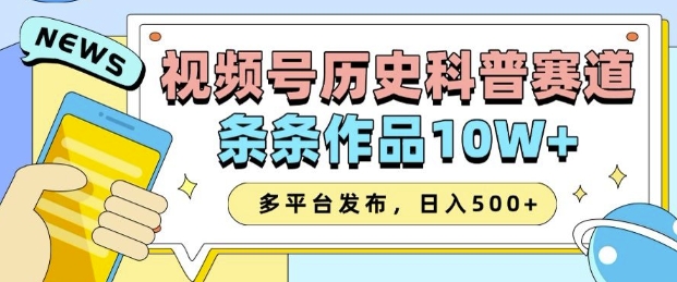 2025视频号历史科普赛道，AI一键生成，条条作品10W+，多平台发布，助你变现收益翻倍-苍穹网创