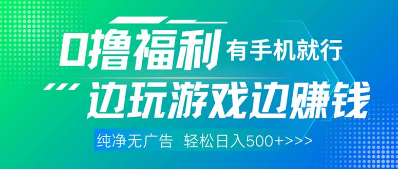 最新0撸福利 有手机就行随时随地做 纯净无广告 边玩游戏边赚 轻松日入500+-苍穹网创