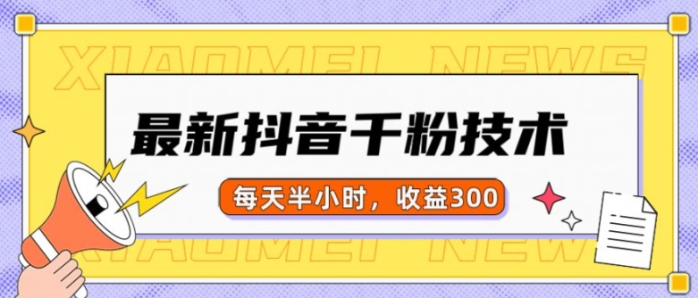 最新抖音千粉项目，当天千粉，每天半小时，收益300-苍穹网创