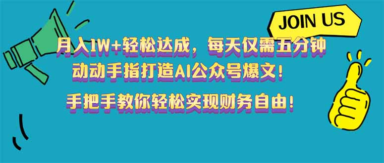 月入1W+轻松达成，每天仅需五分钟，动动手指打造AI公众号爆文！完美副…-苍穹网创