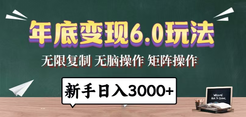 年底变现6.0玩法，一天几分钟，日入3000+，小白无脑操作-苍穹网创