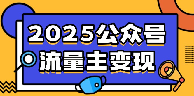 2025公众号流量主变现，0成本启动，AI产文，小绿书搬砖全攻略！-苍穹网创