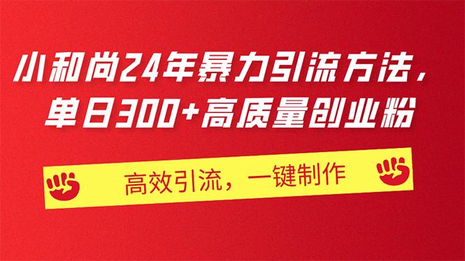 AI小和尚24年暴力引流方法，单日300+高质量创业粉，高效引流，一键制作-苍穹网创
