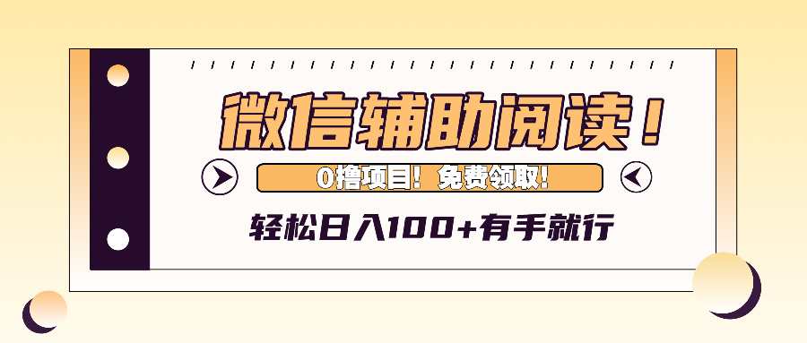 微信辅助阅读，日入100+，0撸免费领取。-苍穹网创