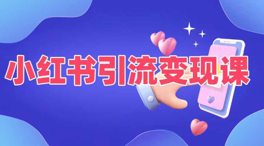 小红书引流变现课，​适合普通人变现的5种方式-苍穹网创