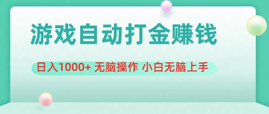 游戏全自动搬砖，日入1000+ 无脑操作 小白无脑上手-苍穹网创