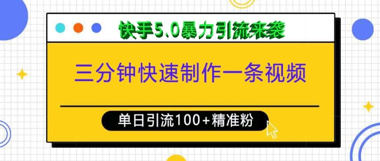 三分钟快速制作一条视频，单日引流100+精准创业粉，快手5.0暴力引流玩法来袭-苍穹网创