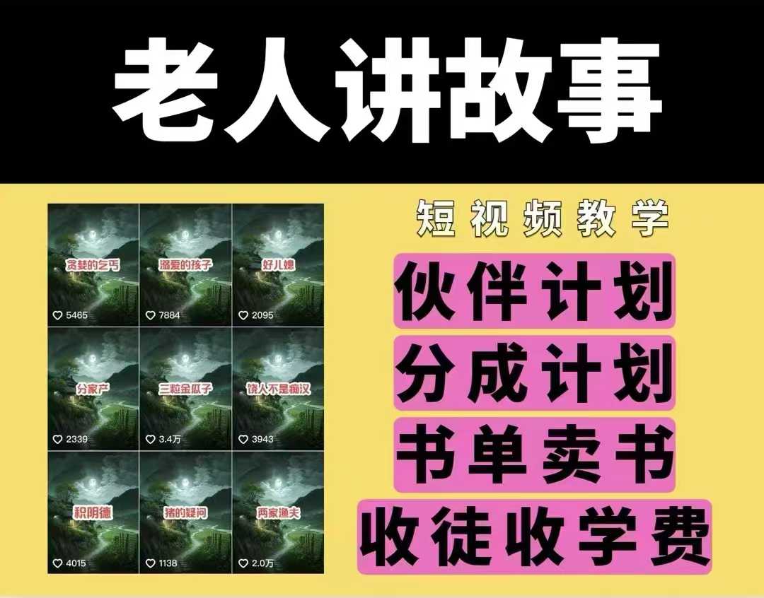 老人讲故事视频教学，民间故事短视频，课程+素材，可做伙伴计划、分成计划，书单卖书、收徒等-苍穹网创