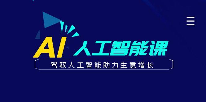 更懂商业的AI人工智能课，驾驭人工智能助力生意增长(更新99节)-苍穹网创