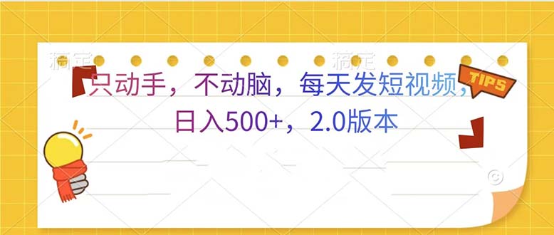 只动手，不动脑，每天发发视频日入500+  2.0版本-苍穹网创