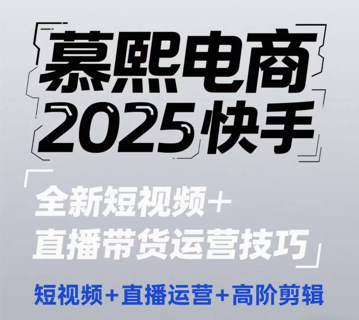 2025快手短视频+直播带货运营技巧，​短视频、直播运营、高阶剪辑-苍穹网创
