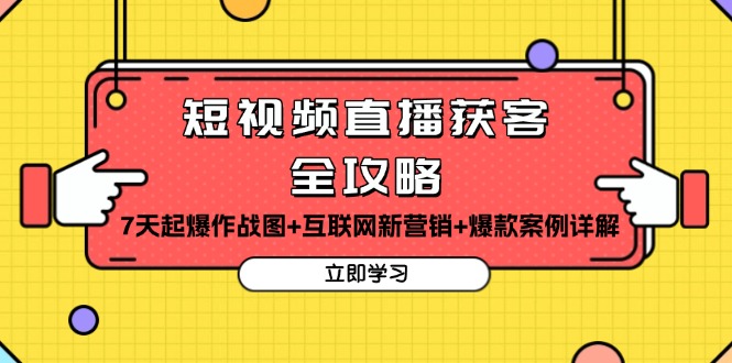 短视频直播获客全攻略：7天起爆作战图+互联网新营销+爆款案例详解-苍穹网创
