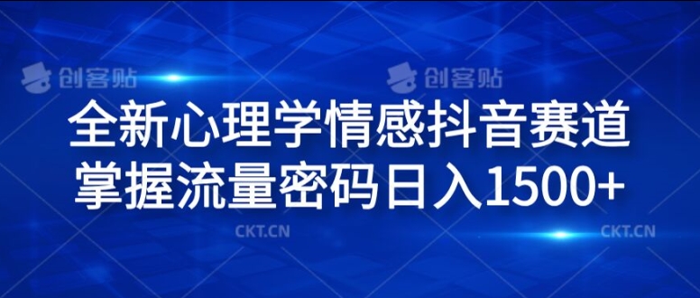 全新心理学情感抖音赛道，掌握流量密码日入1.5k【揭秘】-苍穹网创